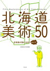 北海道美術50 学芸員が語る名品のヒミツ [ 北海道立近代美術館 ]