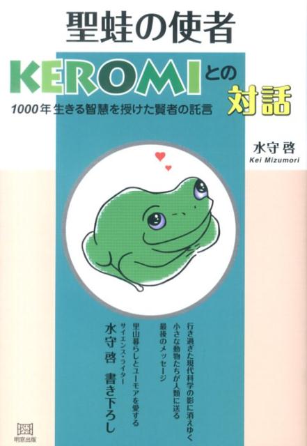 行き過ぎた現代科学の影に消えゆく小さな動物たちが人類に送る最後のメッセージ。