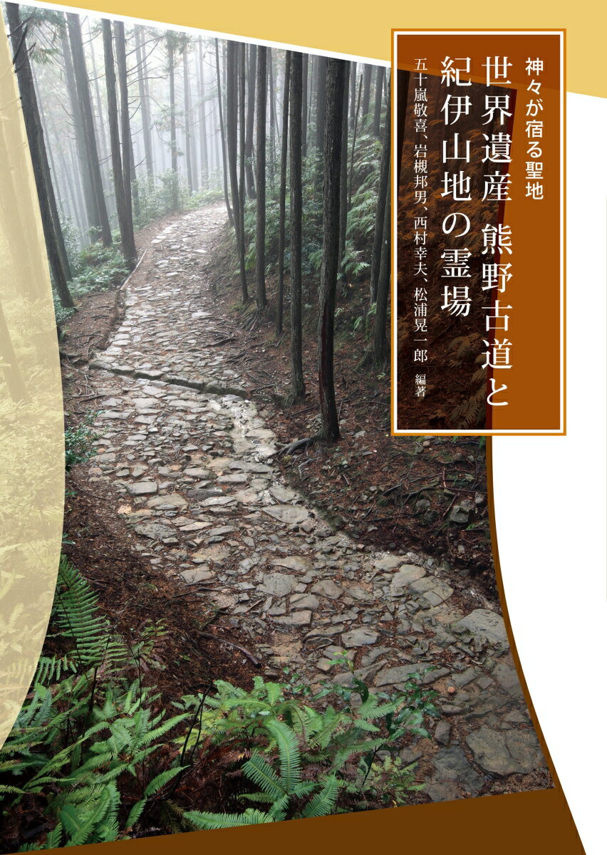 神々が宿る聖地　世界遺産 熊野古道と紀伊山地の霊場