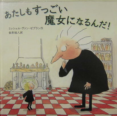 あたしもすっごい魔女になるんだ！