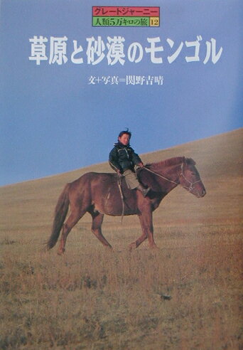 草原と砂漠のモンゴル