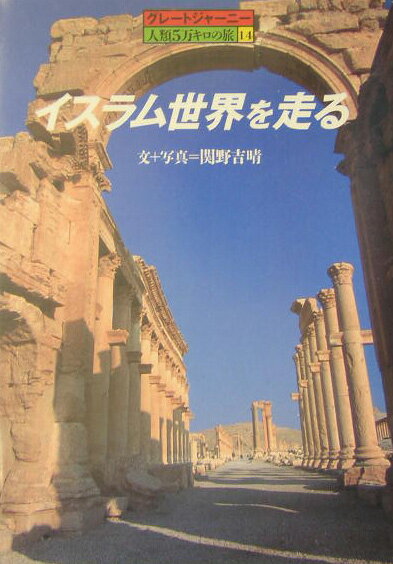 イスラム世界を走る