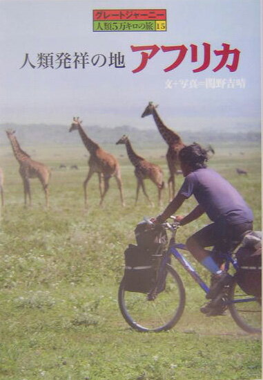 人類発祥の地アフリカ