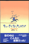 ちいさくなったパパ
