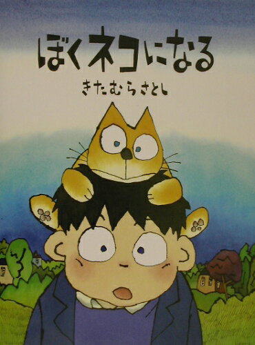 【楽天ブックスならいつでも送料無料】ぼくネコになる （世界の絵本コ...