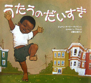 うたうのだいすき