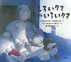 しろいクマちゃいろいクマ