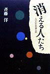 消える人たち
