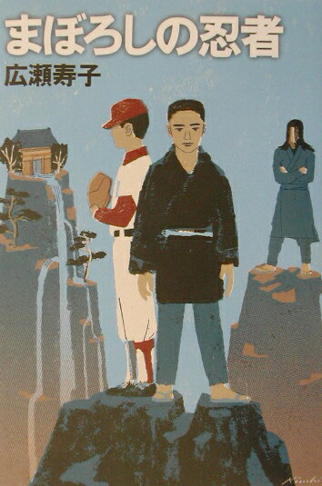 まぼろしの忍者