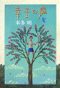 幸子の庭 （Y．A．books） [ 本多明 ]