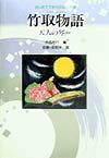 竹取物語新装改訂版