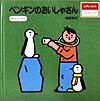 ペンギンのおいしゃさん