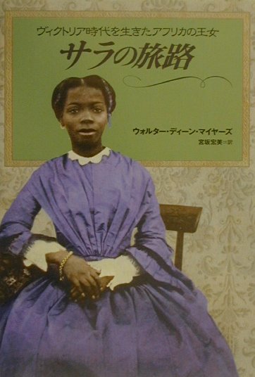 サラの旅路