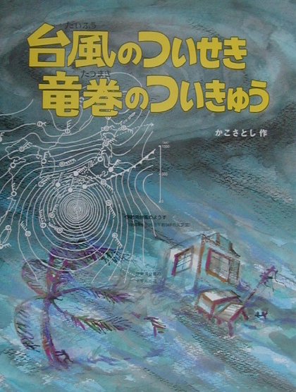 台風のついせき竜巻のついきゅう （かこさとし大自然のふしぎえほん） [ 加古里子 ]