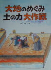 大地のめぐみ土の力大作戦 （かこさとし大自然のふしぎえほん） [ 加古里子 ]
