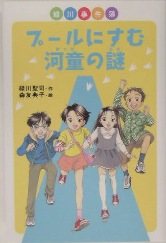 プールにすむ河童の謎