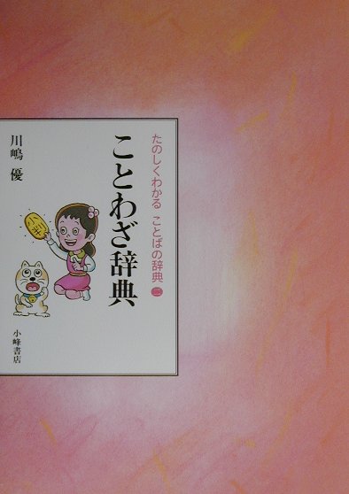 たのしくわかることばの辞典（2）