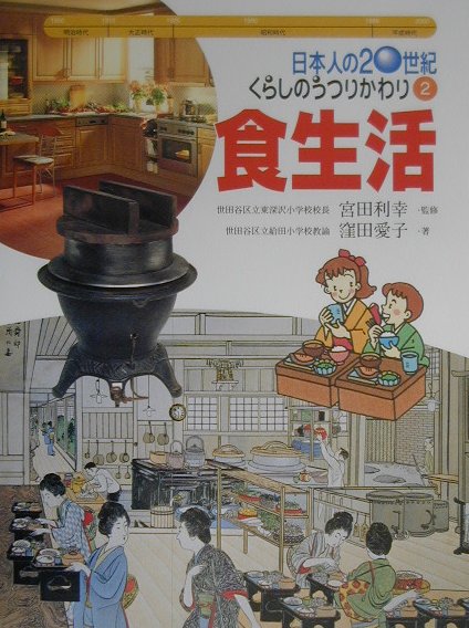 日本人の20世紀・くらしのうつりかわり（2）