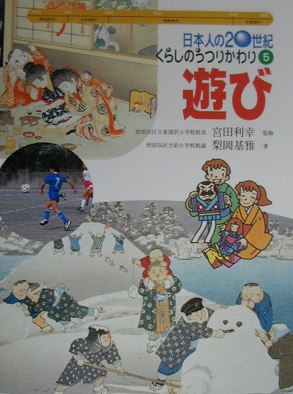 【謝恩価格本】日本人の20世紀　くらしのうつりかわり　（5）遊び