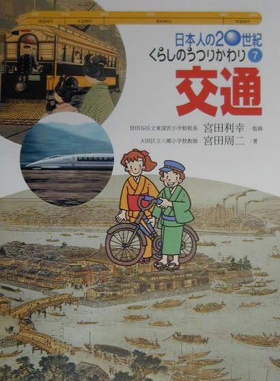 日本人の20世紀・くらしのうつりかわり（7）