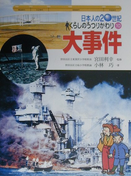 【謝恩価格本】日本人の20世紀　くらしのうつりかわり　（10）大事件