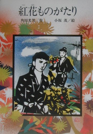 紅花ものがたり