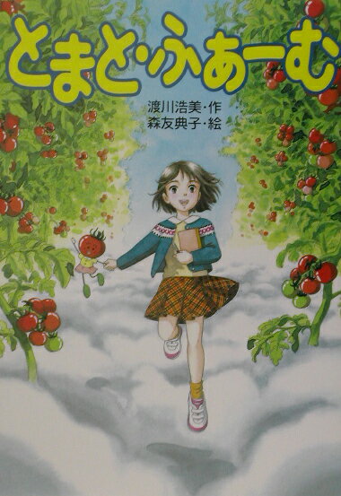 とまと・ふぁーむ