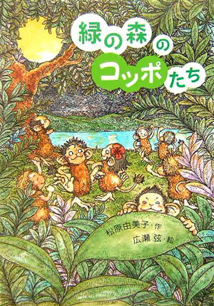 【謝恩価格本】緑の森のコッポたち