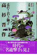 高杉晋作