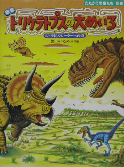 恐竜トリケラトプスの大めいろ ジ