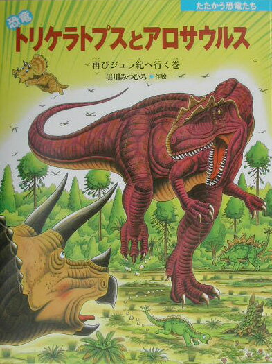 恐竜トリケラトプスとアロサウルス