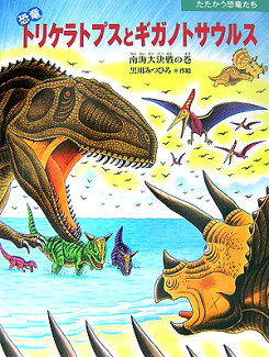 恐竜トリケラトプスとギガノトサウルス 南海大決戦の巻の表紙