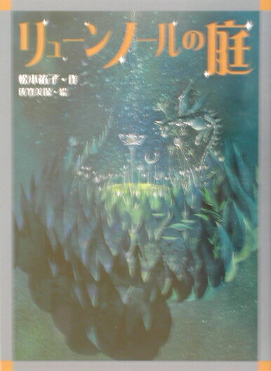 リューンノールの庭 （文学の森） [ 松本祐子 ]