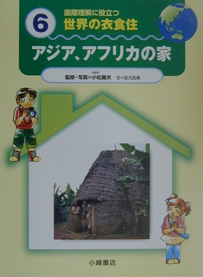 アジア、アフリカの家 小峰書店コクサイ リカイ ニ ヤクダツ セカイ ノ イショクジュウ 発行年月：2001年04月 ページ数：51p サイズ：全集・双書 ISBN：9784338177061 小松義夫（コマツヨシオ） 写真家。1945年福岡県で生まれる。東京綜合写真専門学校で学ぶ。’81年にヒマラヤ山脈にある世界で2番目に高い山・K2の登山隊にカメラマンとして参加、登山のようすをうつした記録「テレビ・ドキュメンタリー『K2西壁苦闘の60日』」がある。10数年前から“家”をテーマに、人々のくらしをとりつづけている。毎日カレンダー「世界のおもしろ住宅」の写真をとり、1年のうち半分以上は海外を飛び回っている。これまで80カ国以上をめぐり、200軒以上の民家をとってきた 佳元拓実（カモトタクミ） 1972年大阪府で生まれる。日本大学芸術学部文芸学科卒業。子どものころから本がすき。高校生のときにアメリカでホームステイをしてから、海外でのいろいろなできごとを本にしたいと思うようになり、大学生のときから文章をかく仕事を始めた（本データはこの書籍が刊行された当時に掲載されていたものです） 1　気候とくらしに合わせた木の家ー日本／2　丸い形のじょうぶな家ー中国・福建省／3　船旅の気分が味わえる家ーインドネシア・ニアス島／4　人をつつみこむ岩山の家ートルコ・カッパドキア／5　アラベスクもようでかざった家ーイエメン・ザヒード／6　天然のエアコンつきの家ーイラン・アルドカーン／7　心が落ちつく曲線の家ーブルキナファソ・ポ／8　アフリカにある竹の家ーエチオピア・チェンチャ／9　遊牧民たちの移動する家ーモロッコ・アトラス山脈／10　大地に守られていきる人々ーチュニジア・マトマタ 6巻では、アジアとアフリカのおもしろい家を紹介しています。たとえば、むし暑い東南アジアでは、地面から床をはなした高床式の家、日差しが強いイエメンでは、壁を厚くした家を見ることができます。「くらべてみよう」のコーナーでは、中国の円形集合住宅と、アマゾン川流域の円形住宅をくらべるなど、同じ形や役わりをもつ世界中の家をくらべています。 本 絵本・児童書・図鑑 その他