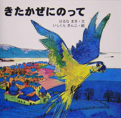 きたかぜにのって