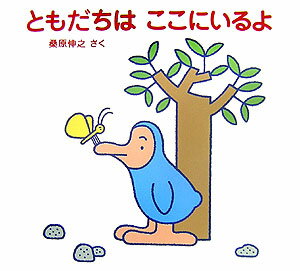 【バーゲン本】ともだちはここにいるよ