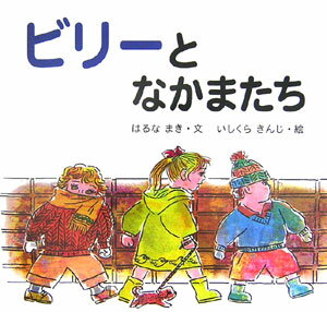 ビリーとなかまたち