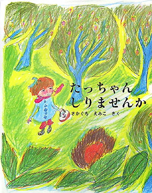 たっちゃんしりませんか