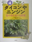 たのしい野菜づくり育てて食べよう（4）