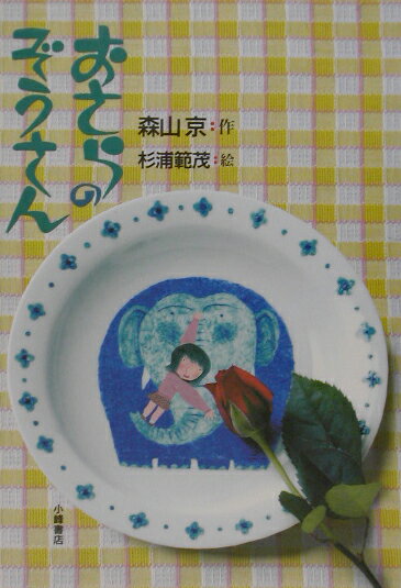 おさらのぞうさん