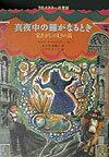 真夜中の鐘がなるとき 宝さがしの13の話 （プロイスラーの昔話） [ オトフリート・プロイスラー ]