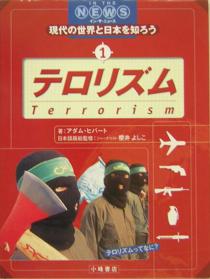 現代の世界と日本を知ろう（1）