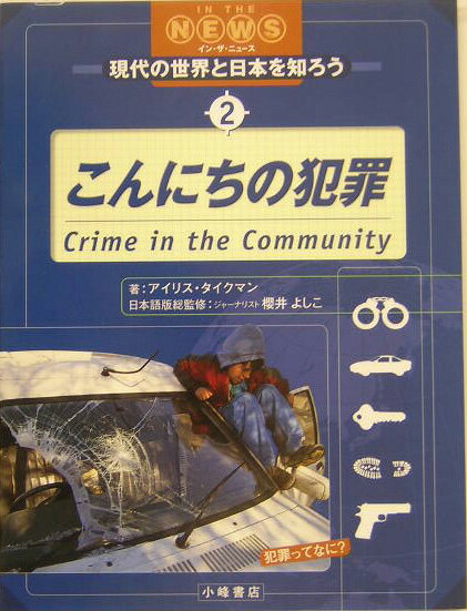現代の世界と日本を知ろう（2）