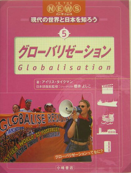 現代の世界と日本を知ろう（5）
