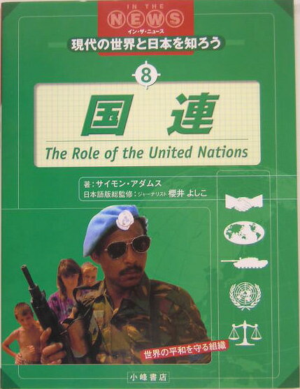 現代の世界と日本を知ろう（8）