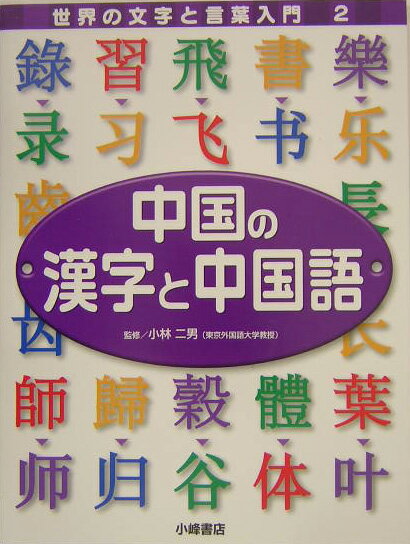 世界の文字と言葉入門（2） 中国の漢字と中国語