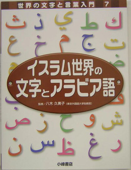 世界の文字と言葉入門 7 イスラム世界の文字とアラビア語