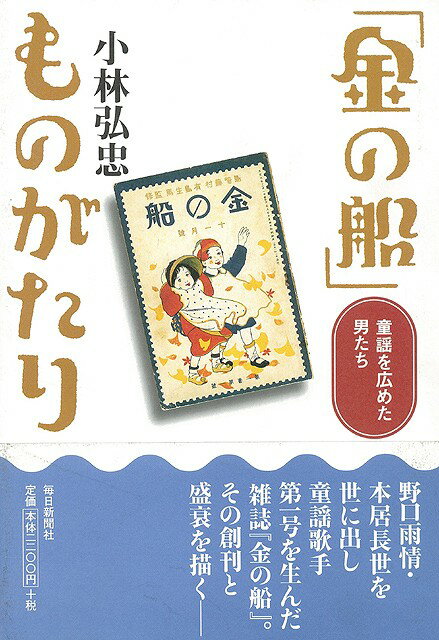 【バーゲン本】金の船ものがたり