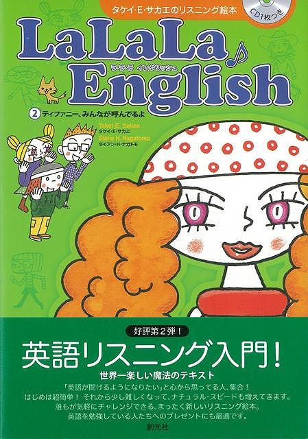 【バーゲン本】LaLaLa　English2　ティファニー、みんなが呼んでるよ　CD付