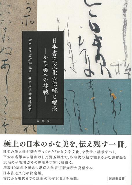 【バーゲン本】日本書道文化の伝統と継承ーかな美への挑戦